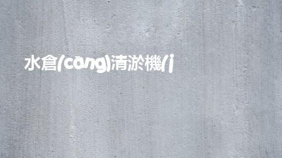 水倉(cāng)清淤機(jī)清淤工程技術(shù)革新：關(guān)鍵步驟與成效評(píng)估？